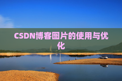 CSDN博客图片的使用与优化